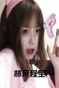 林月程笙小说