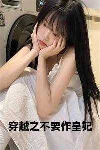 穿越之不要作皇妃全文
