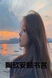 陶欣安黎书言全文