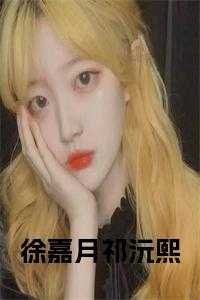 徐嘉月祁沅熙