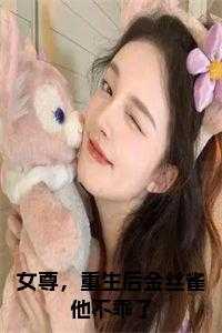 女尊，重生后金丝雀他不乖了小说全文
