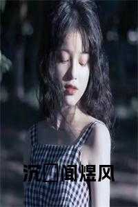 沉婳闻煜风正版无弹窗