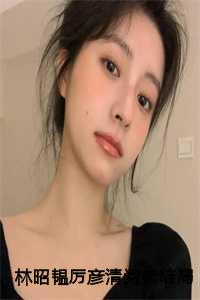 林昭韫厉彦清阅读结局