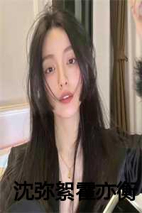 沈弥絮霍亦衡免费阅读结局