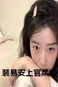 裴易安上官柔婉小说免费