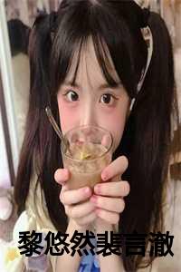 黎悠然裴言澈免费阅读
