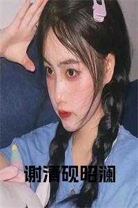 谢清砚昭澜全文下载