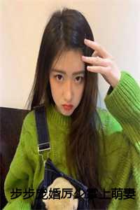 步步宠婚厉少掌上萌妻