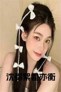 沈弥絮霍亦衡免费