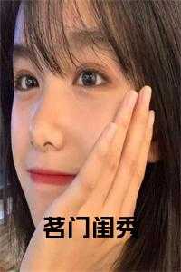 茗门闺秀书名的小说