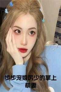步步宠婚厉少的掌上萌妻全文小说