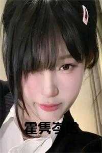 霍隽岑晗小说全文