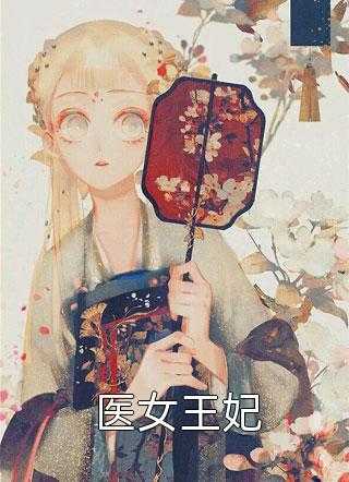精选小说爆撩！反派大佬别太爱