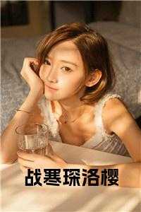 战寒琛洛樱小说名