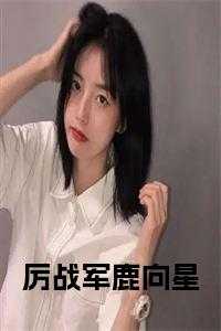 厉战军鹿向星