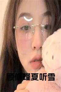 顾修瑾夏听雪小说大结局