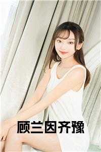 顾兰因齐豫全文小说