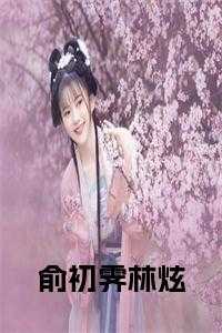 俞初霁林炫正版小说