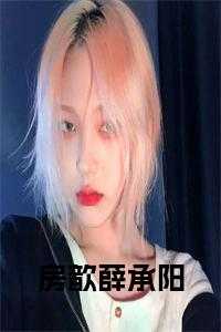 房歆薛承阳全文免费