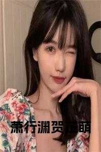 萧行渊贺芷萌全文阅读