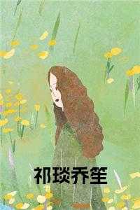 祁琰乔笙