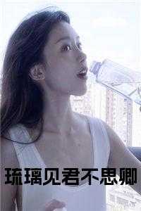 琉璃见君不思卿精彩分享