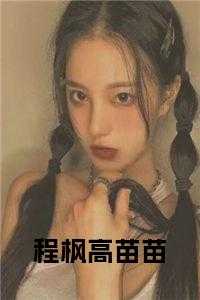 程枫高苗苗