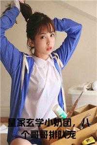 皇家玄学小奶团，八个哥哥排队宠书名的