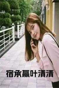 宿承赢叶清清在线