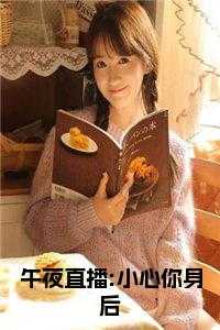 午夜直播:小心你身后 下载