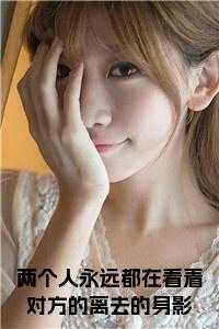 两个人永远都在看着对方的离去的身影 免费