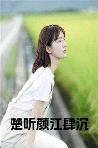 楚听颜江肆沉