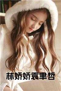 林娇娇袁聿哲