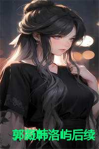 郭凝韩洛屿后续
