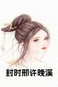 封时邢许晚溪