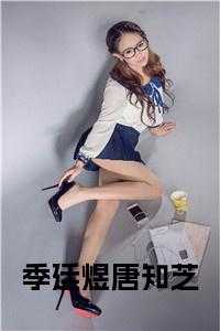 季廷煜唐知芝