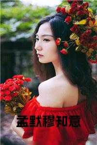 孟默穆知意