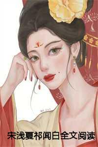 宋浅夏祁闻白全文阅读