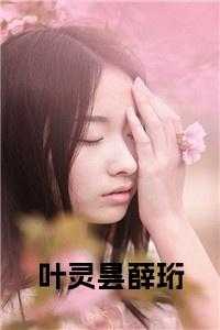 叶灵昙薛珩在线