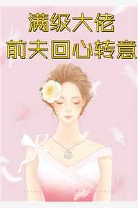 虐完我，傅总悔不当初免费品鉴