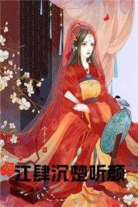 江肆沉楚听颜