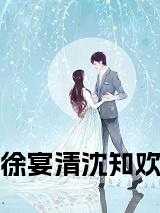 徐宴清沈知欢