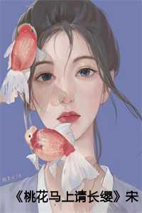 《桃花马上请长缨》宋惜惜全文阅读