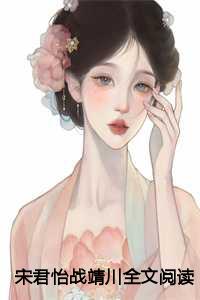 宋君怡战靖川全文阅读