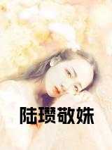 陆瓒敬姝 免费