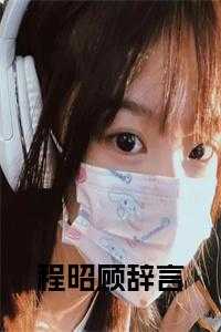 程昭顾辞言