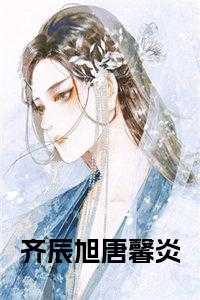 齐辰旭唐馨炎