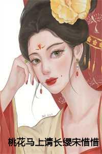 桃花马上请长缨宋惜惜六月