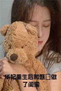 华妃重生后和甄嬛做了闺蜜