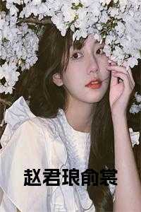 赵君琅俞裳正版